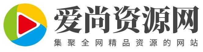 爱尚资源网